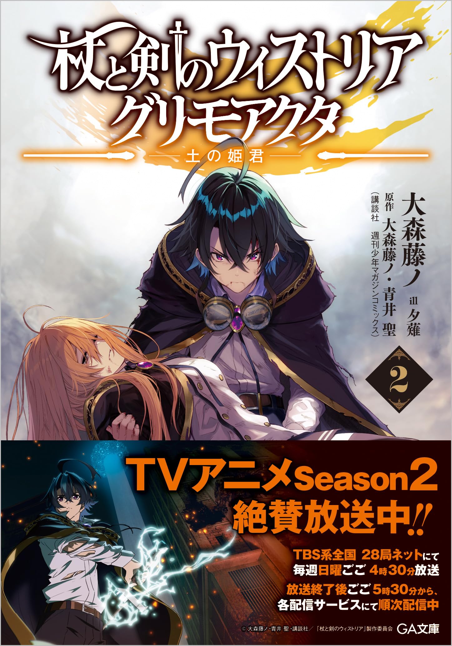 Amazon.co.jp: 杖と剣のウィストリア2 グリモアクタ ―土の姫君― (GA